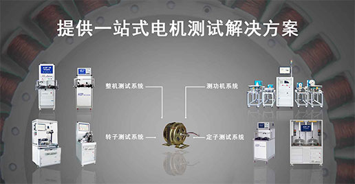 單相電機(jī)測試解決方案