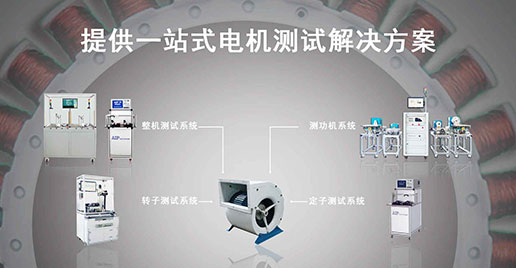 艾普智能儀器—風(fēng)機(jī)電機(jī)測(cè)試方案