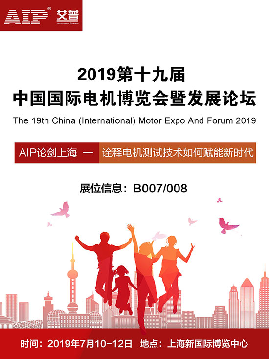 艾普智能儀器—2019第十九屆中國國際電機展覽會