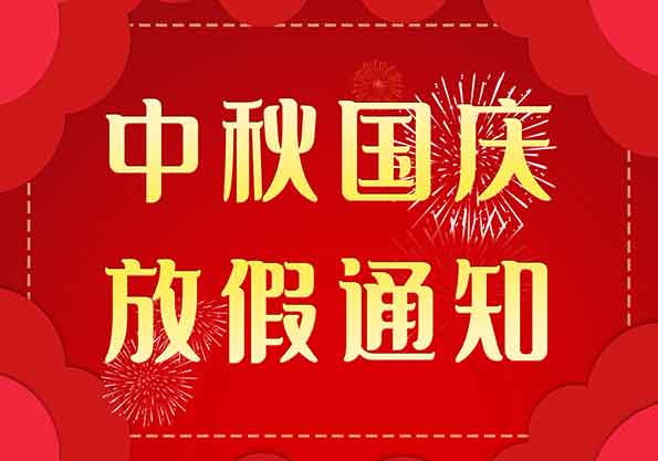 艾普智能--2020年中秋、國慶放假通知