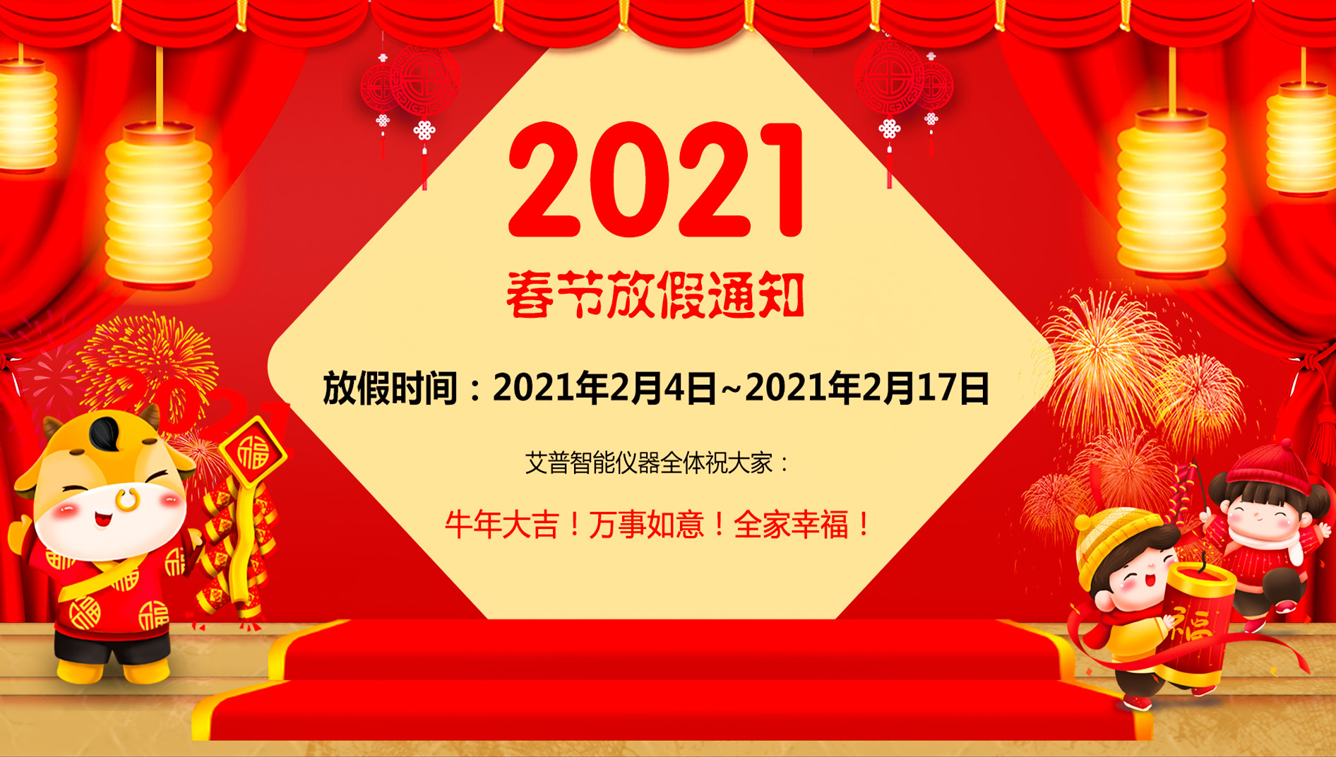 艾普智能---2021年春節放假通知