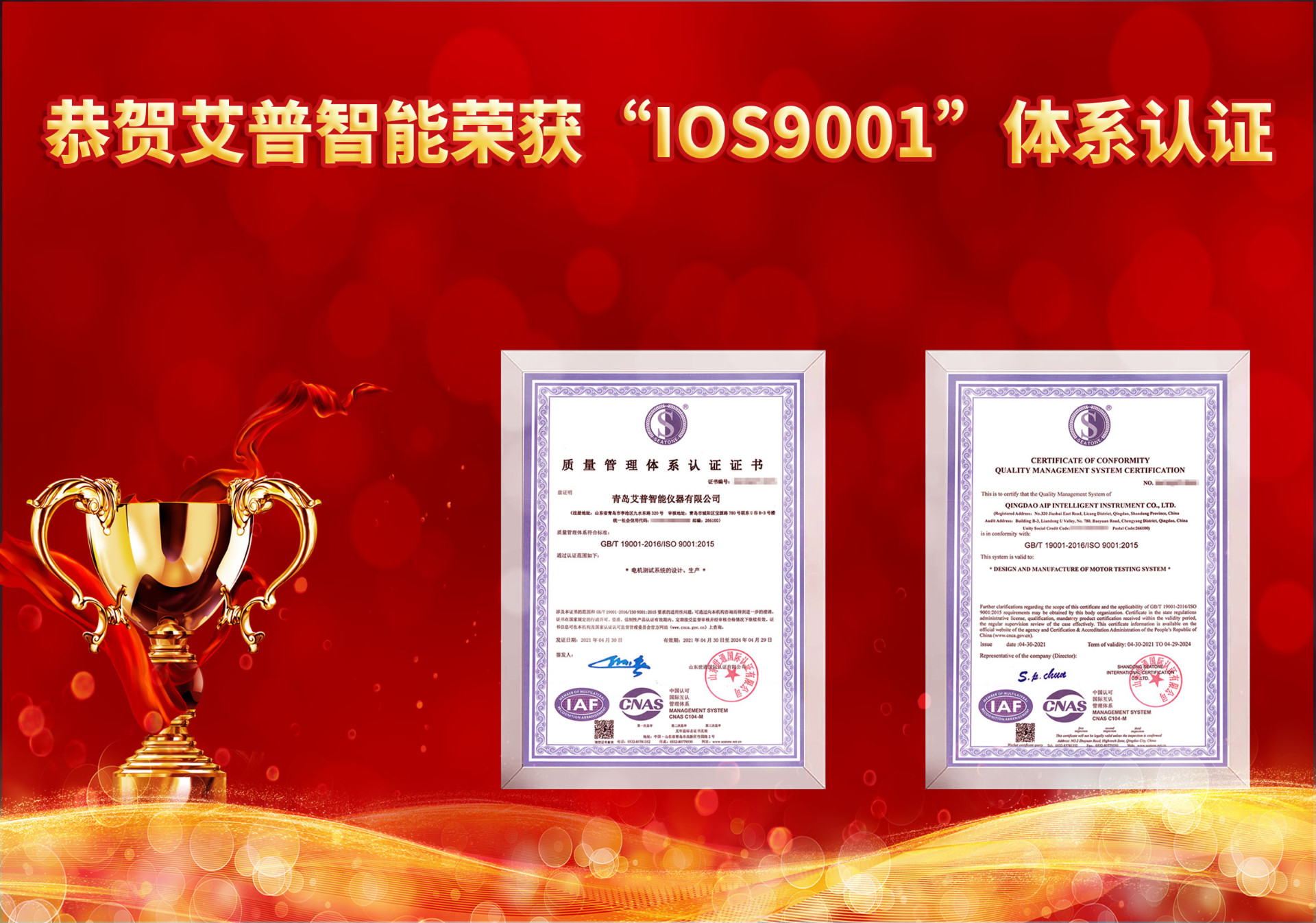 熱烈祝賀艾普智能榮獲“ISO9001體系認證”證書