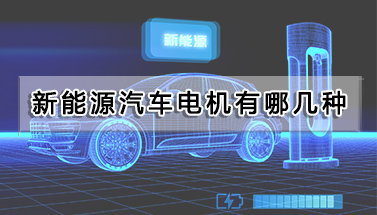 新能源汽車電機(jī)有哪幾種