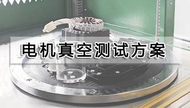 電機真空測試方案