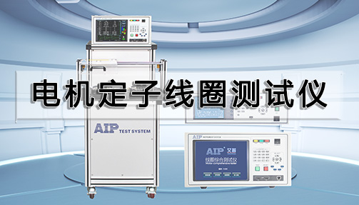 電機定子線圈測試儀