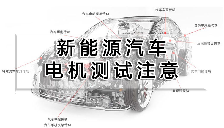 新能源汽車電機(jī)測(cè)試注意事項(xiàng)