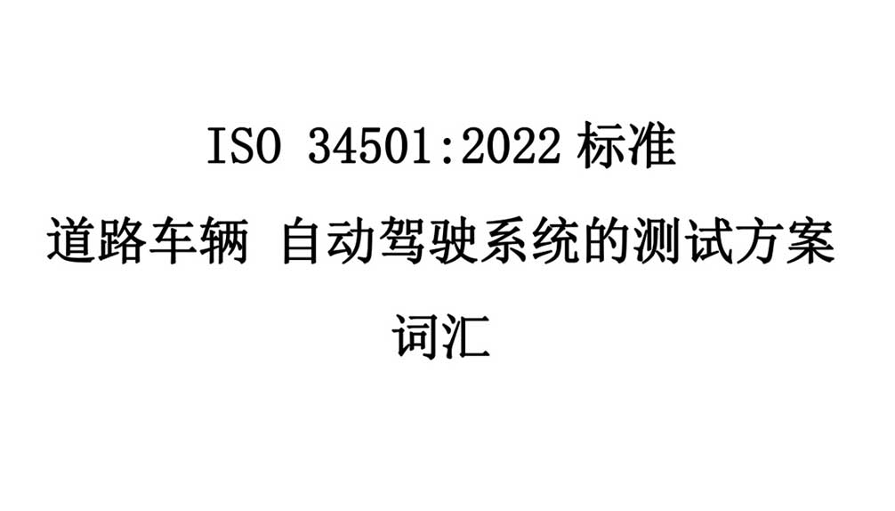 中國牽頭的首個(gè)自動(dòng)駕駛測(cè)試場(chǎng)景國際標(biāo)準(zhǔn)ISO34501正式發(fā)布