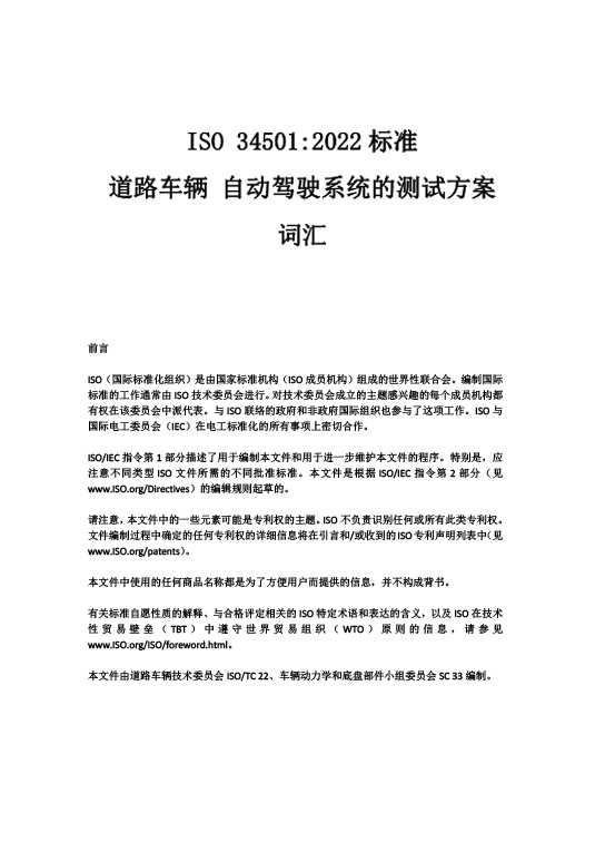 中國牽頭首個自動駕駛測試場景國際標準ISO34501正式發布—艾普智能.jpg