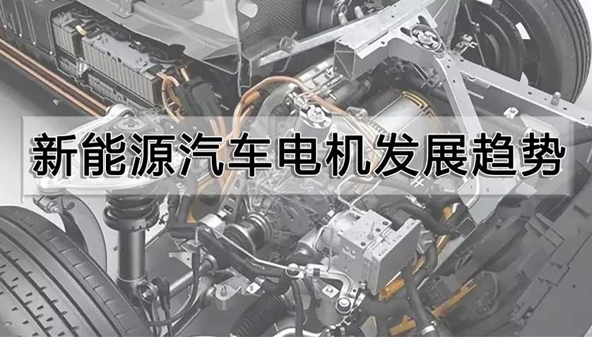 新能源汽車電機(jī)發(fā)展趨勢(shì)