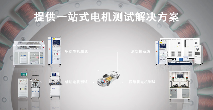 汽車電機(jī)測試方案