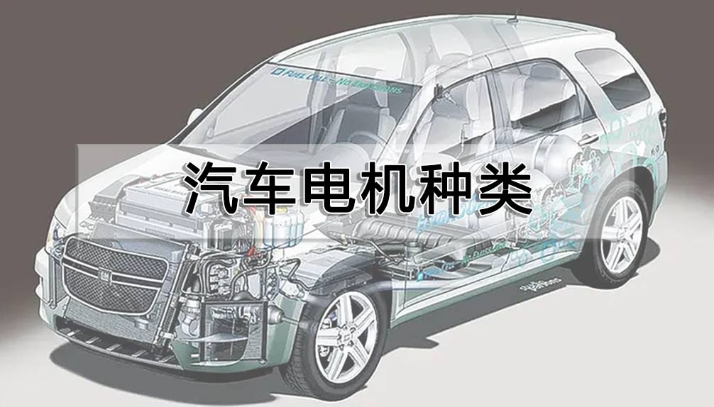 汽車電機種類