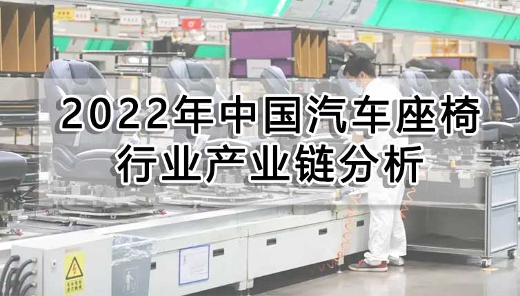 2022年中國汽車座椅行業產業鏈分析