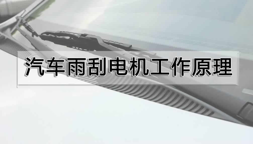 汽車雨刮電機(jī)工作原理