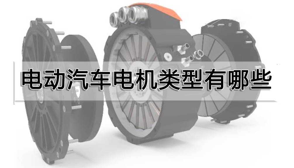 電動(dòng)汽車電機(jī)類型有哪些