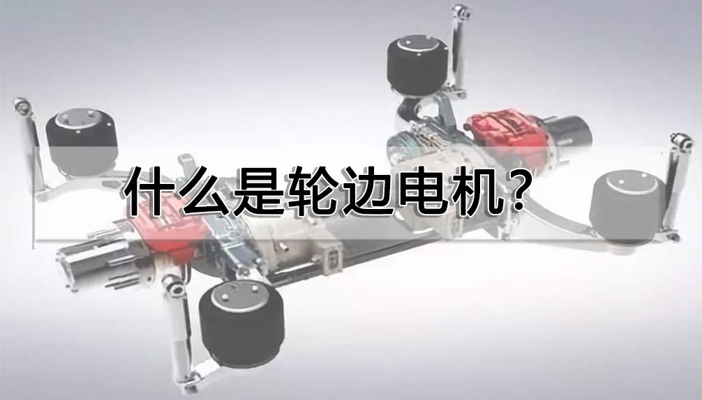 什么是輪邊電機(jī)？