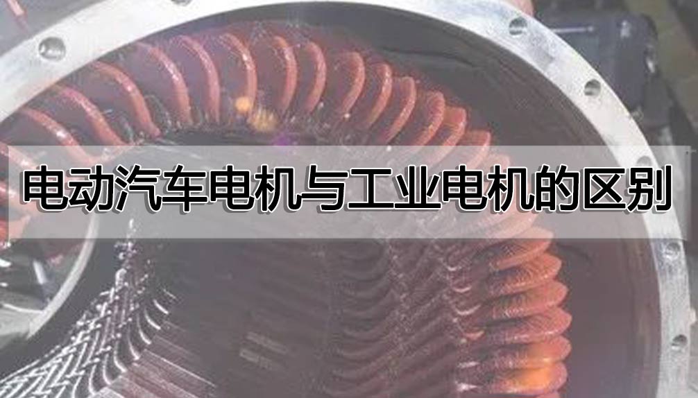 電動(dòng)汽車(chē)電機(jī)與工業(yè)電機(jī)的區(qū)別