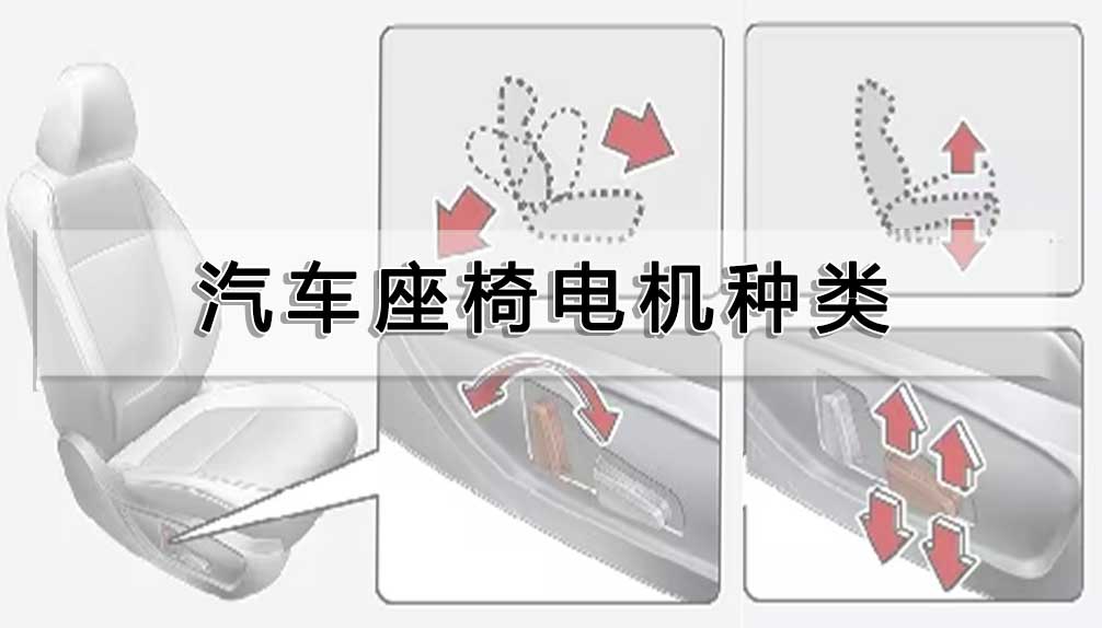 汽車座椅電機(jī)種類