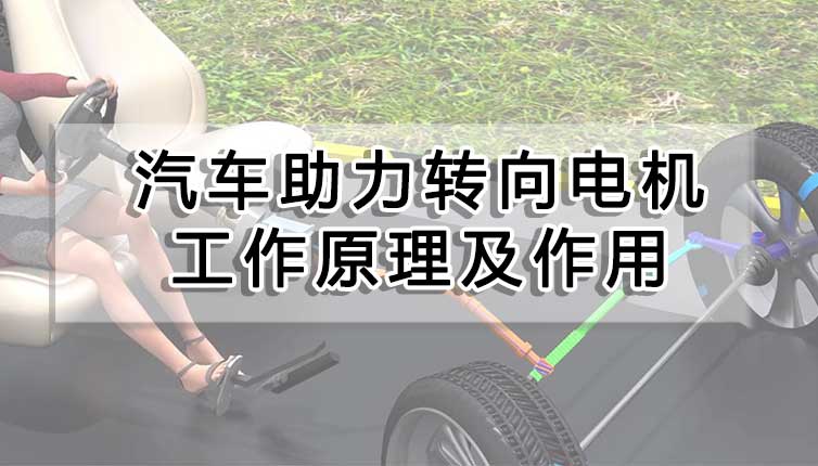 汽車助力轉向電機工作原理及作用