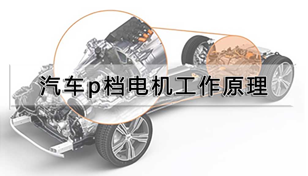 汽車p檔電機工作原理