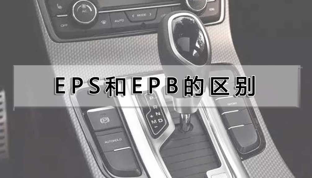 EPS和EPB的區(qū)別