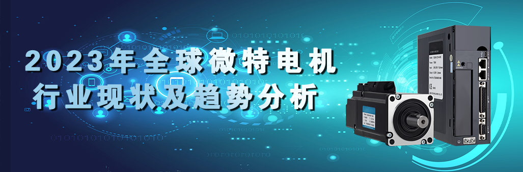 2023年全球微特電機(jī)行業(yè)現(xiàn)狀及趨勢(shì)分析