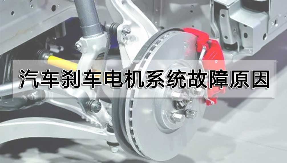 汽車剎車電機(jī)系統(tǒng)故障原因