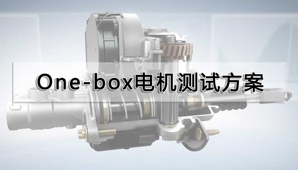 One-box電機(jī)測(cè)試方案