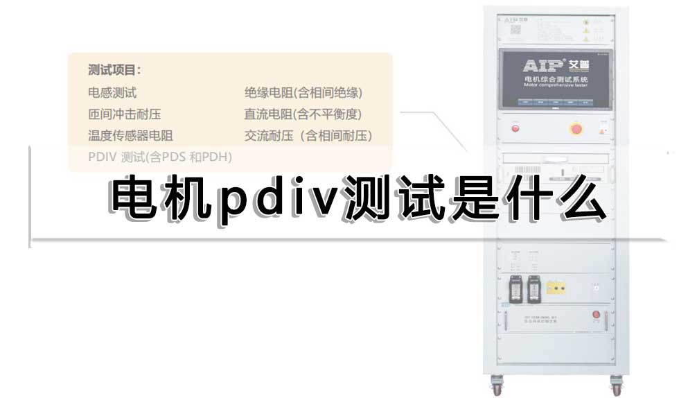 電機(jī)pdiv測(cè)試是什么