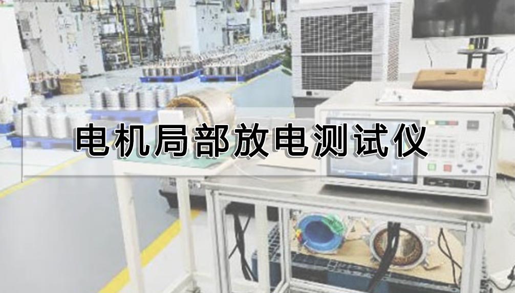 電機局部放電測試儀