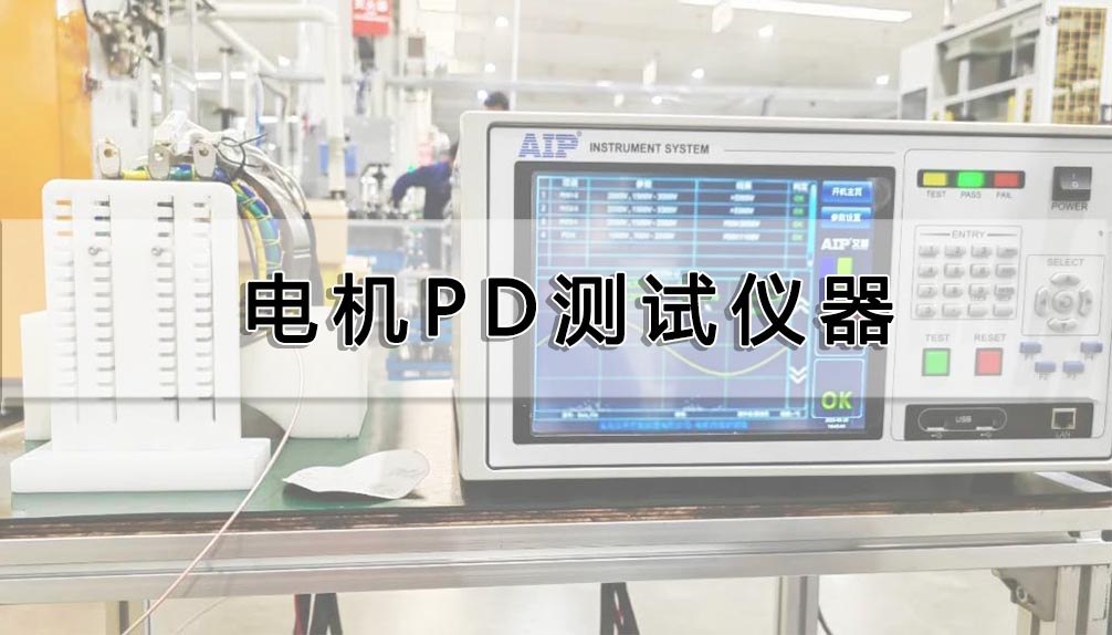 電機PD測試儀器