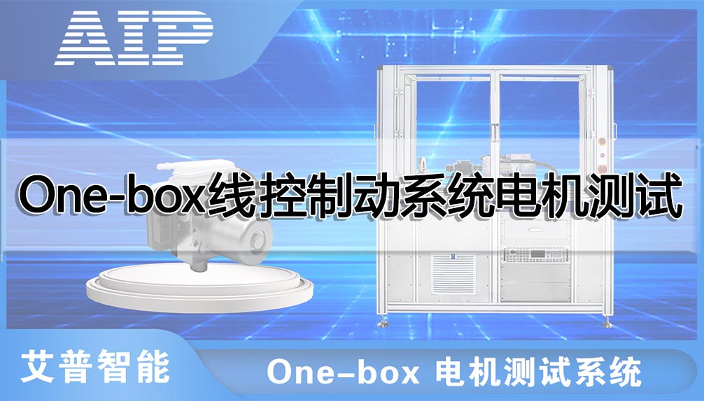 One-box線控制動系統電機測試