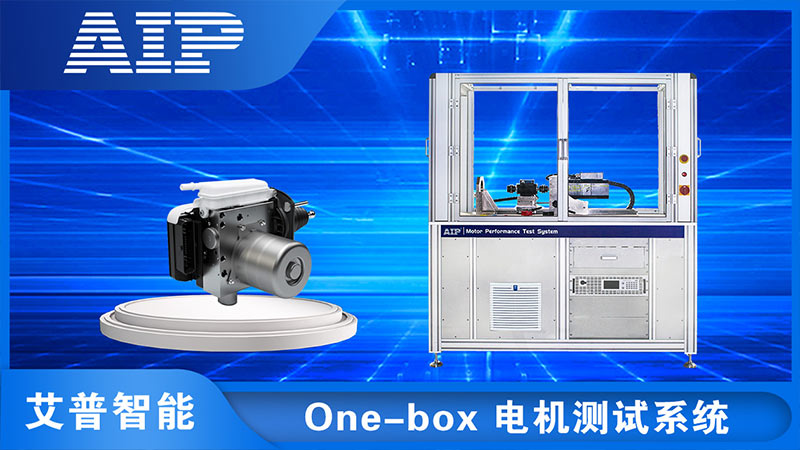 One-box線控制動系統電機測試—AIP艾普.jpg