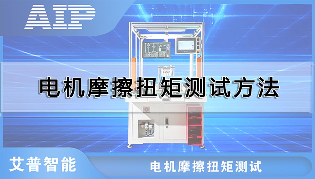 電機摩擦扭矩測試方法