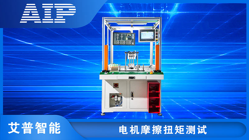 電機摩擦扭矩測試方法—AIP艾普.jpg