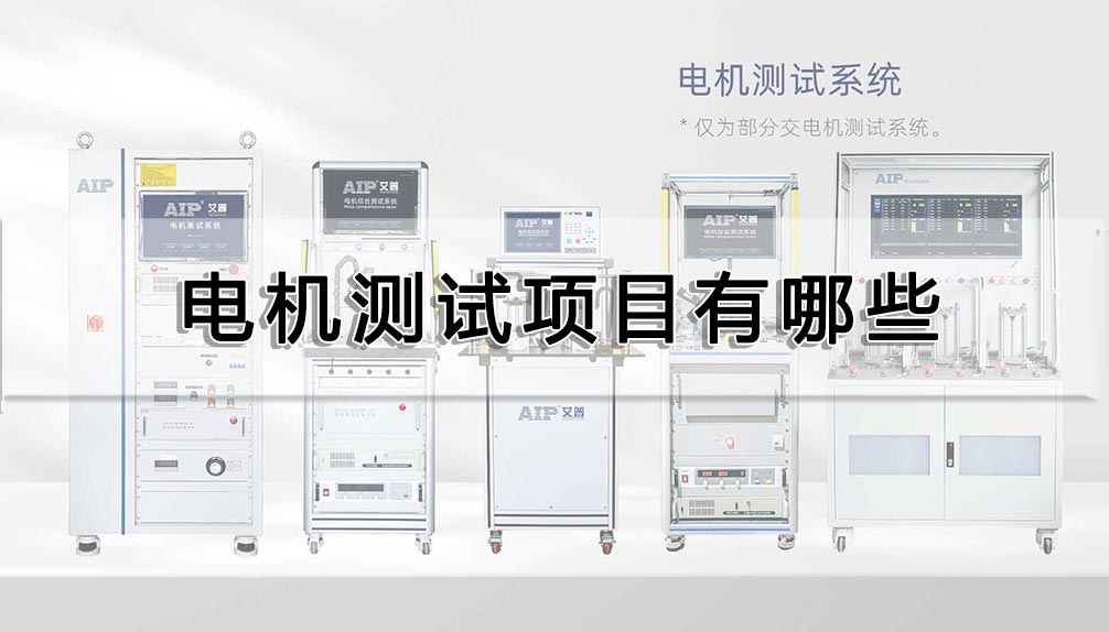 電機(jī)測(cè)試項(xiàng)目有哪些