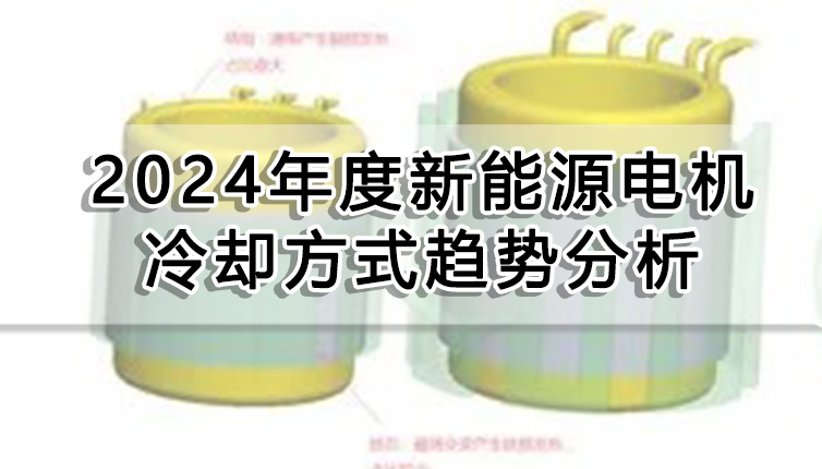 2024年度新能源電機(jī)冷卻方式趨勢(shì)分析