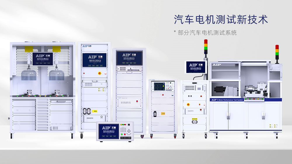 汽車電機測試方案—AIP艾普.jpg