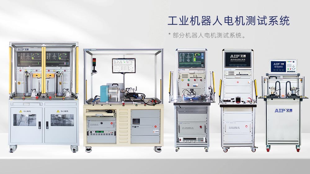 工業機器人電機檢測項目—AIP艾普