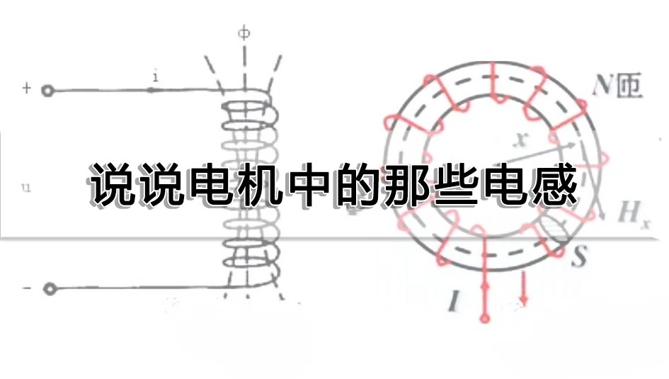 說說電機中的那些電感