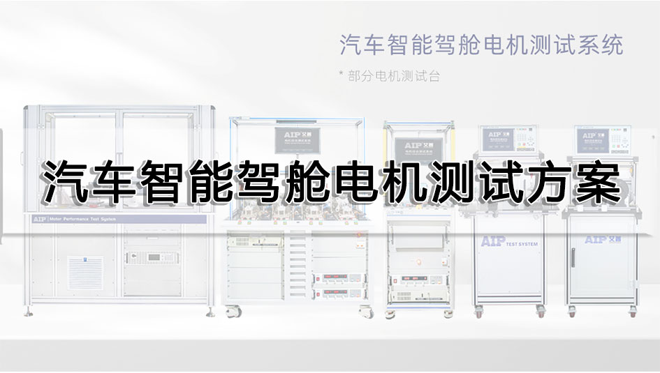 汽車智能駕艙電機測試方案