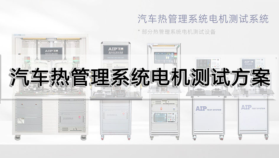 汽車熱管理系統(tǒng)電機測試方案