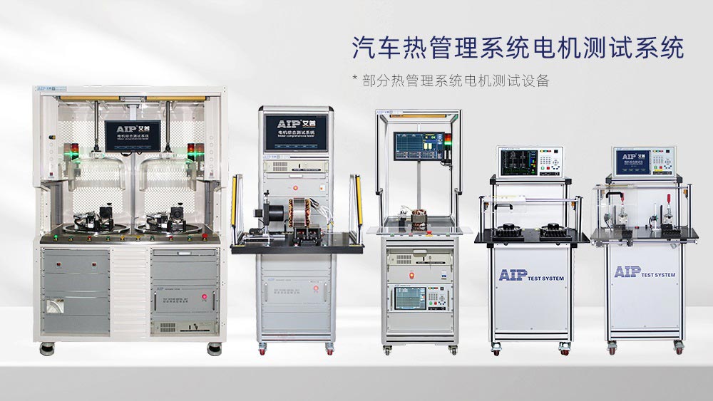 汽車熱管理系統電機測試方案—AIP艾普