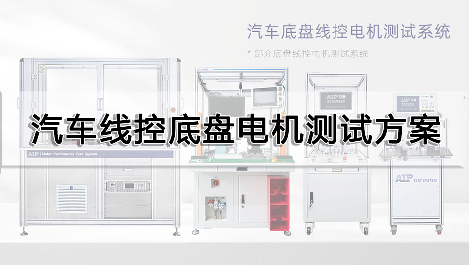 汽車線控底盤電機測試方案