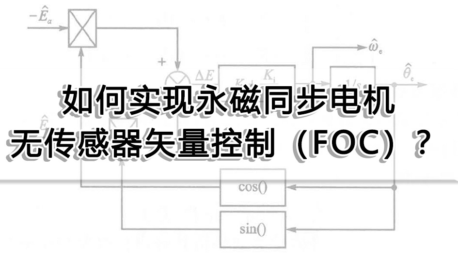 如何實現(xiàn)永磁同步電機無傳感器矢量控制（FOC）？