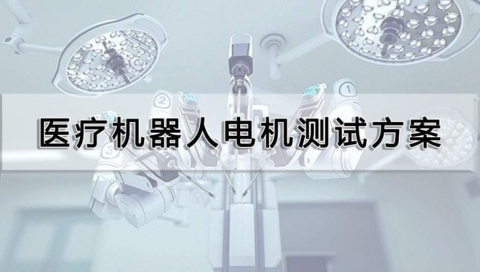 醫療機器人電機測試方案