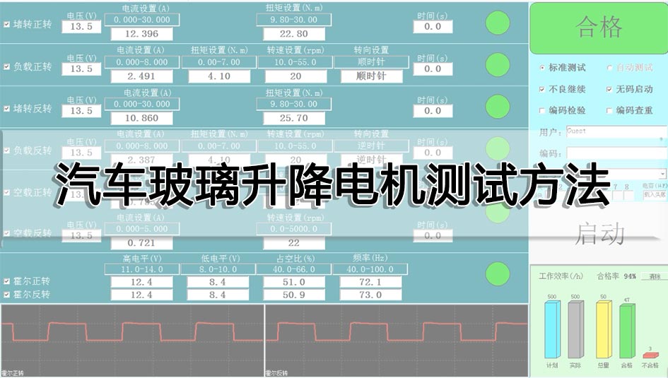 汽車玻璃升降電機測試方法