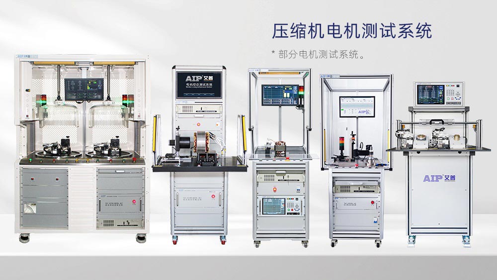 壓縮機電機測試解決方案—AIP艾普