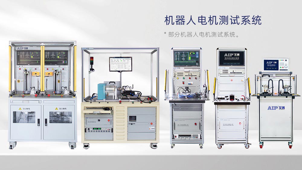 腿足式機(jī)器人電機(jī)測試方案—AIP艾普