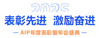 自我革新·擁抱變化丨艾普2024年度表彰暨年會盛典圓滿結(jié)束