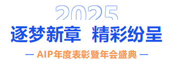 自我革新·擁抱變化丨艾普2024年度表彰暨年會盛典圓滿結束